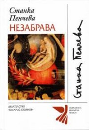 Незабрава. Избрани стихотворения