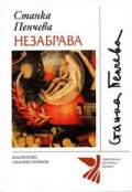 Незабрава. Избрани стихотворения