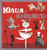 Юлия и клоуните