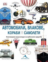 Автомобили, влакове, кораби и самолети. Илюстрирана енциклопедия на превозните средства
