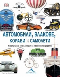 Автомобили, влакове, кораби и самолети. Илюстрирана енциклопедия на превозните средства