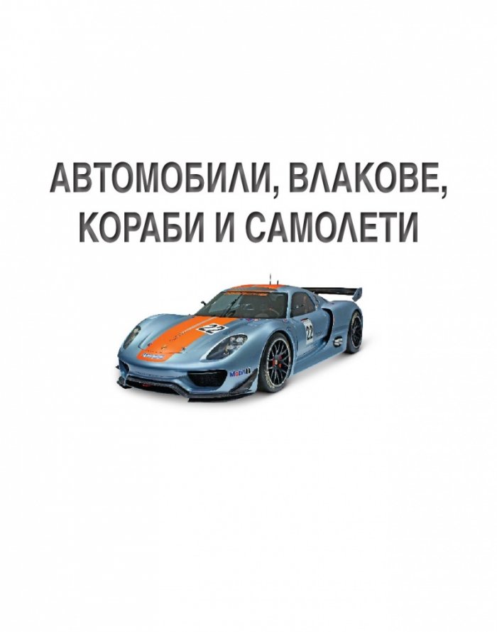 Автомобили, влакове, кораби и самолети. Илюстрирана енциклопедия на превозните средства