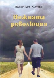 Нежната революция