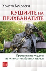 Кушиите на прихванатите. Премълчаните лудории на истинските габровски зевзеци
