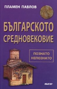 Българското средновековие. Познато и непознато