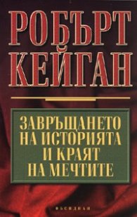 Завръщането на историята и краят на мечтите