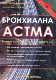 Бронхиална астма
