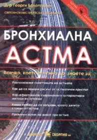 Бронхиална астма
