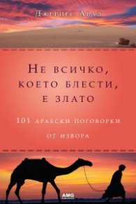 Не всичко, което блести, е злато: 101 арабски поговорки от извора
