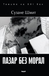 Пазар без морал