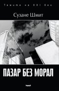 Пазар без морал