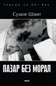 Пазар без морал