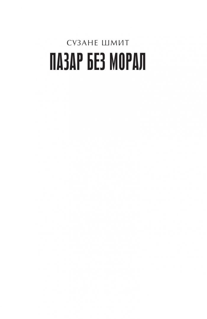 Пазар без морал