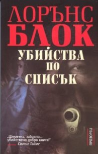 Убийства по списък