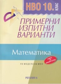 НВО 10 клас: Примерни изпитни варианти Математика (По модела на МОН)
