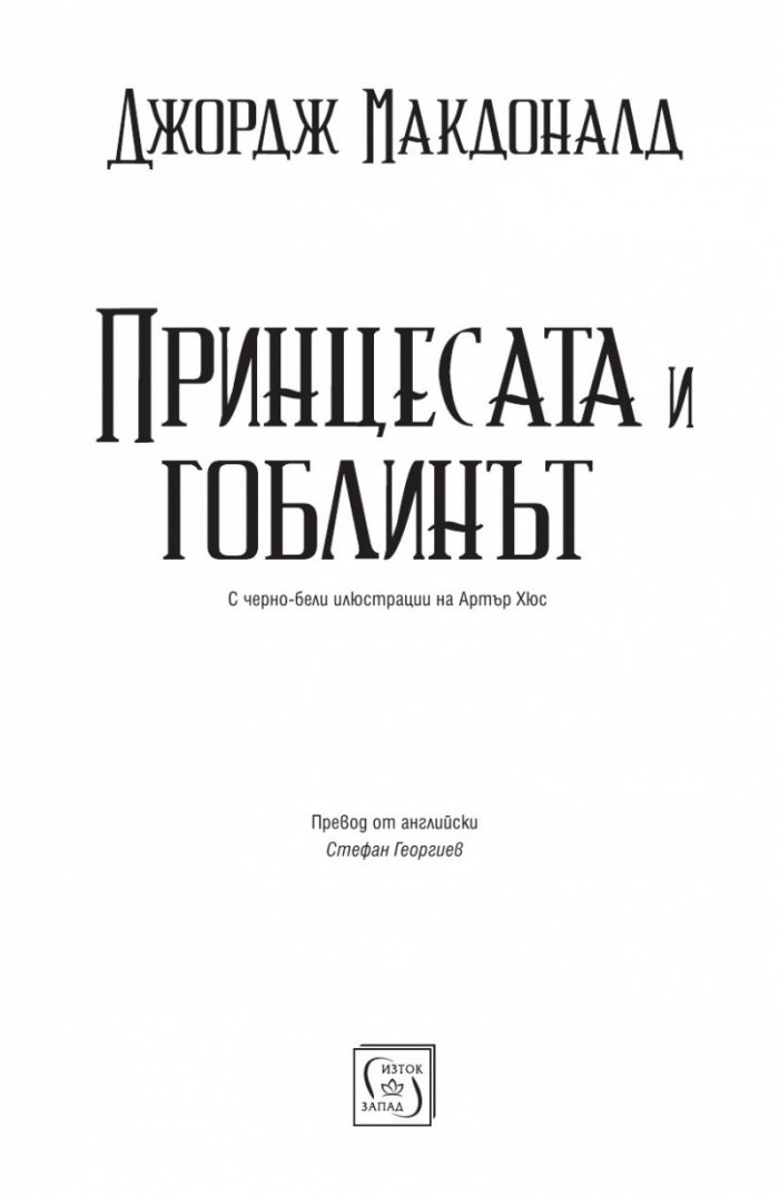 Принцесата и гоблинът