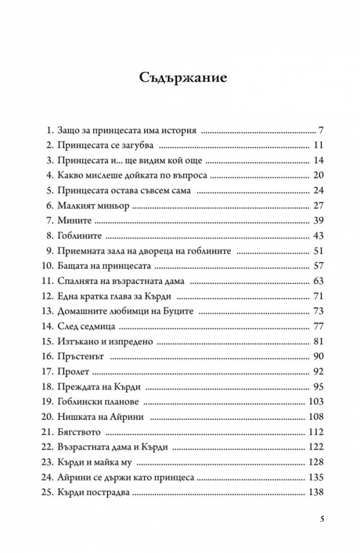 Принцесата и гоблинът