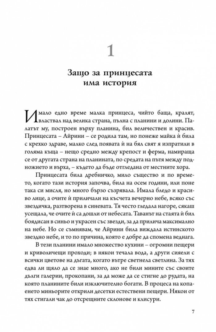 Принцесата и гоблинът