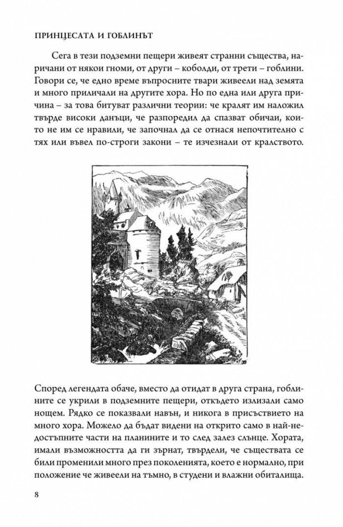 Принцесата и гоблинът