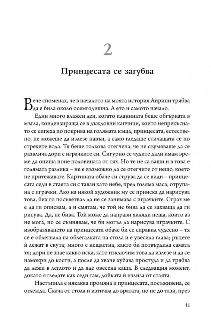 Принцесата и гоблинът