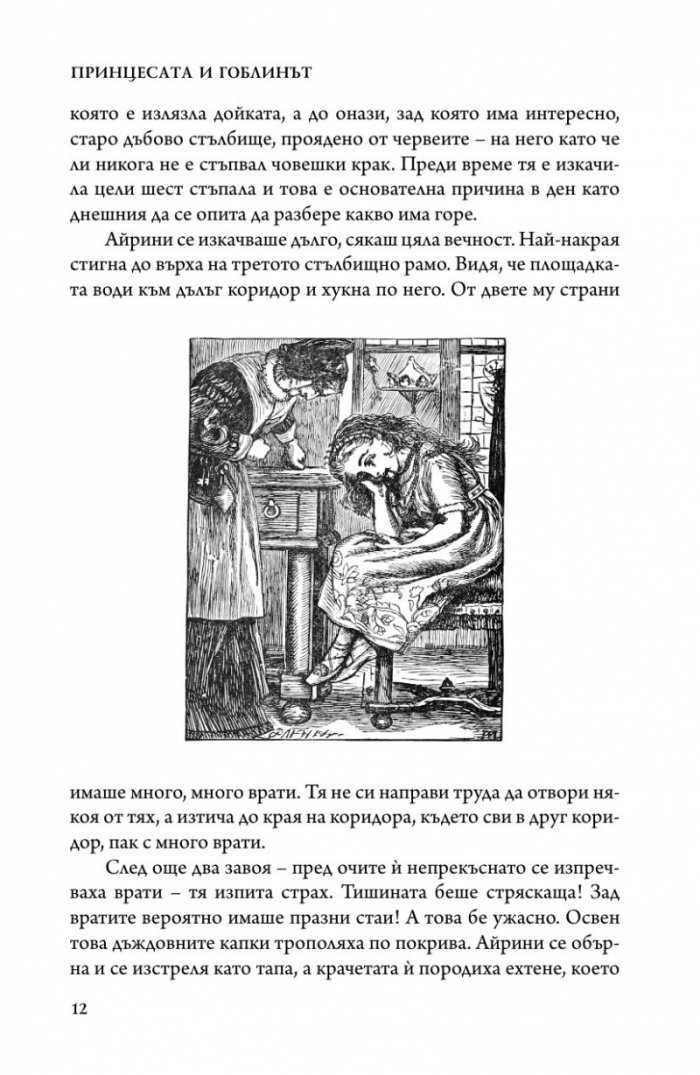 Принцесата и гоблинът