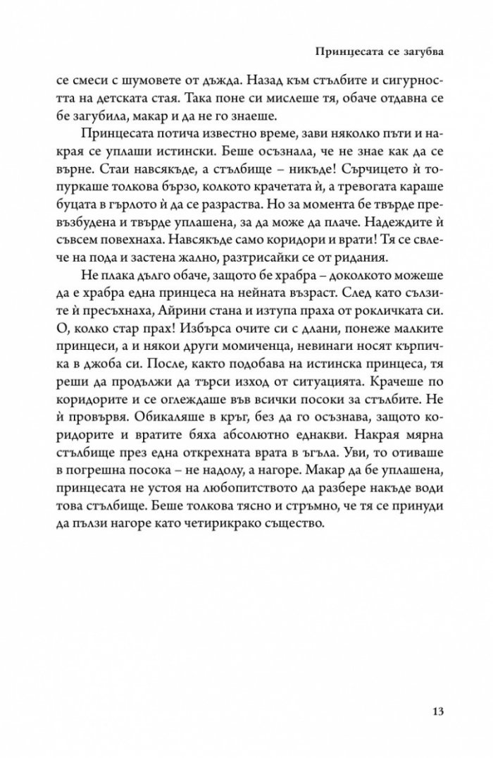 Принцесата и гоблинът