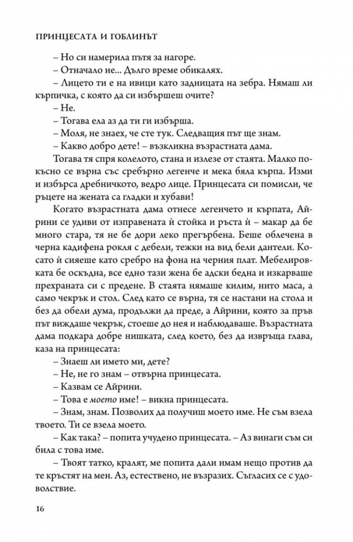 Принцесата и гоблинът