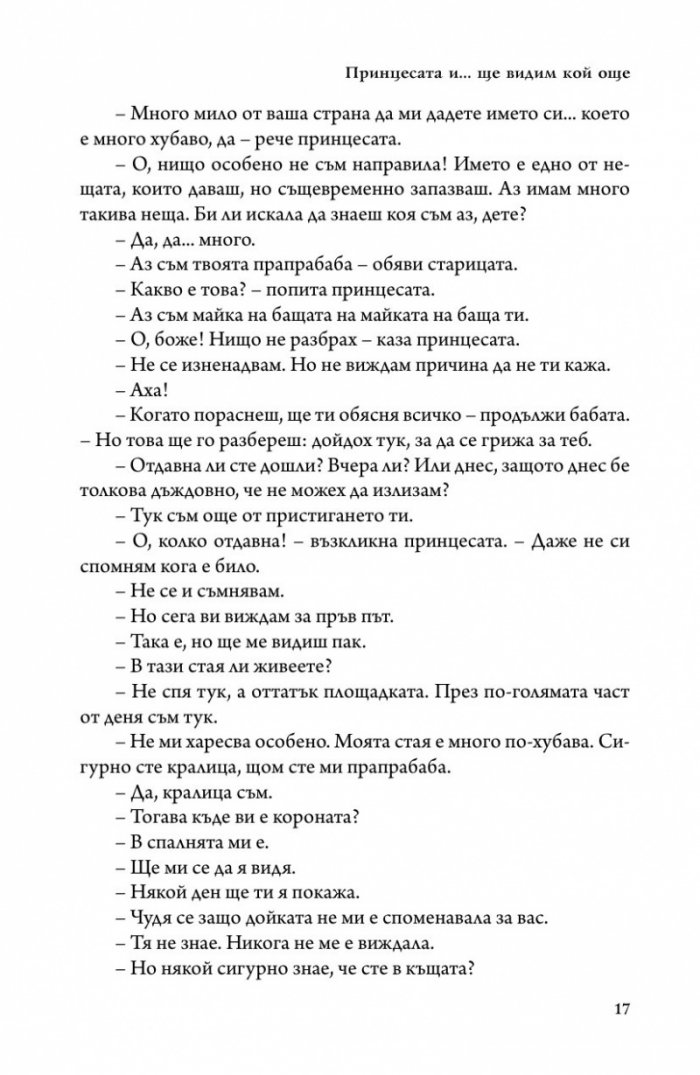 Принцесата и гоблинът