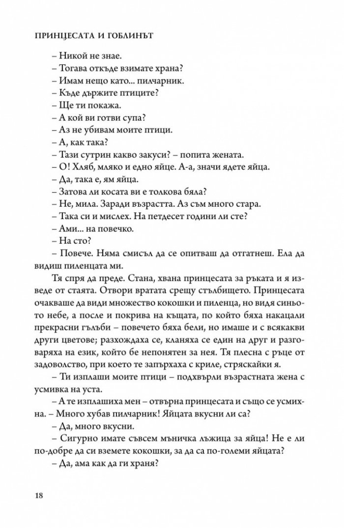 Принцесата и гоблинът