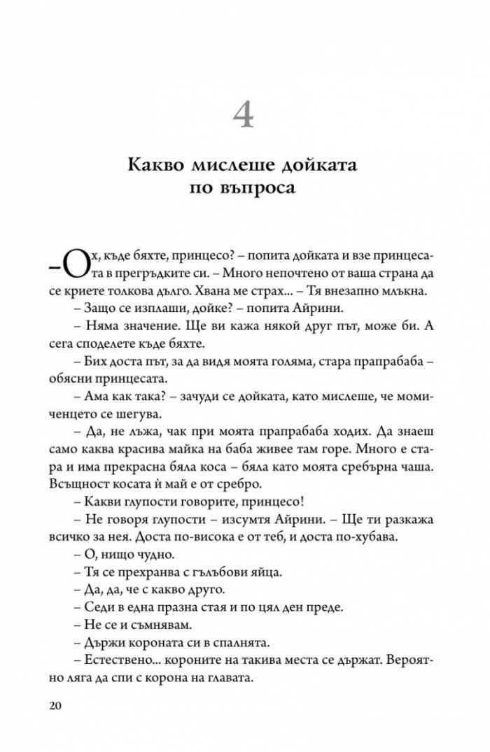 Принцесата и гоблинът