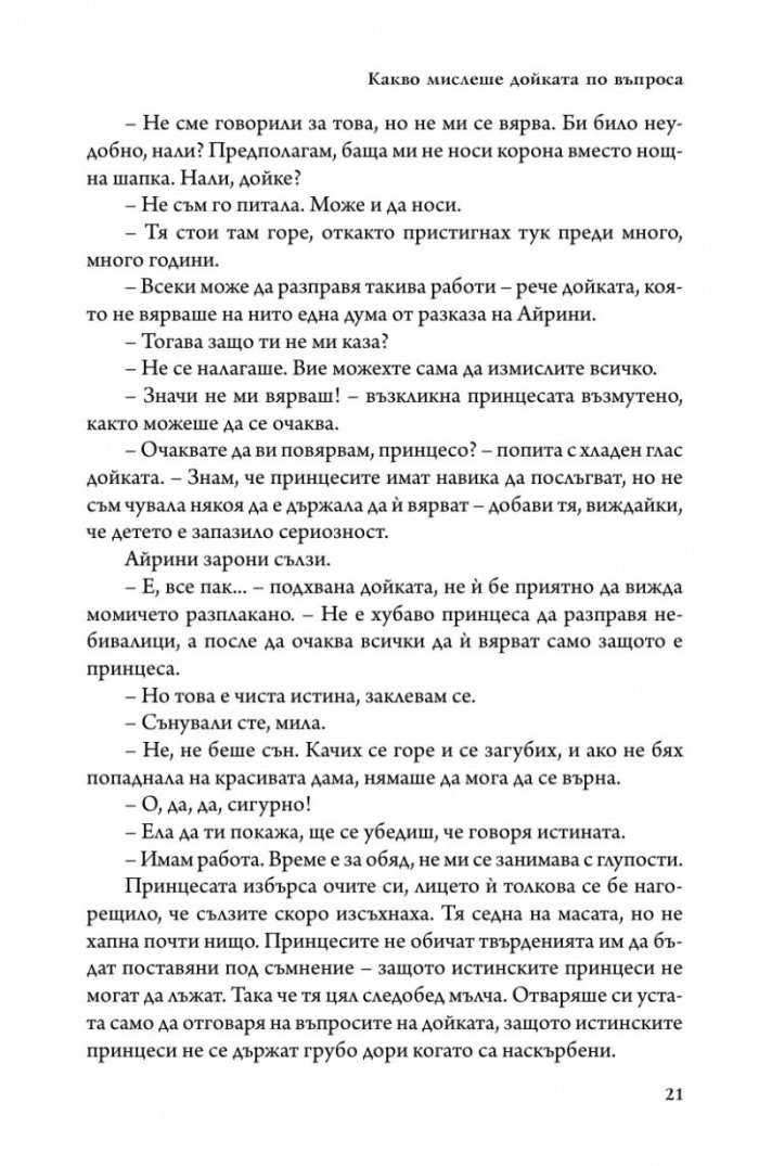 Принцесата и гоблинът