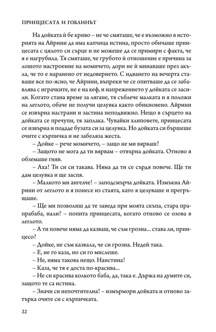 Принцесата и гоблинът