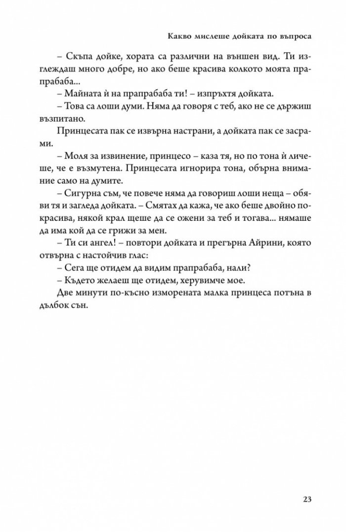 Принцесата и гоблинът