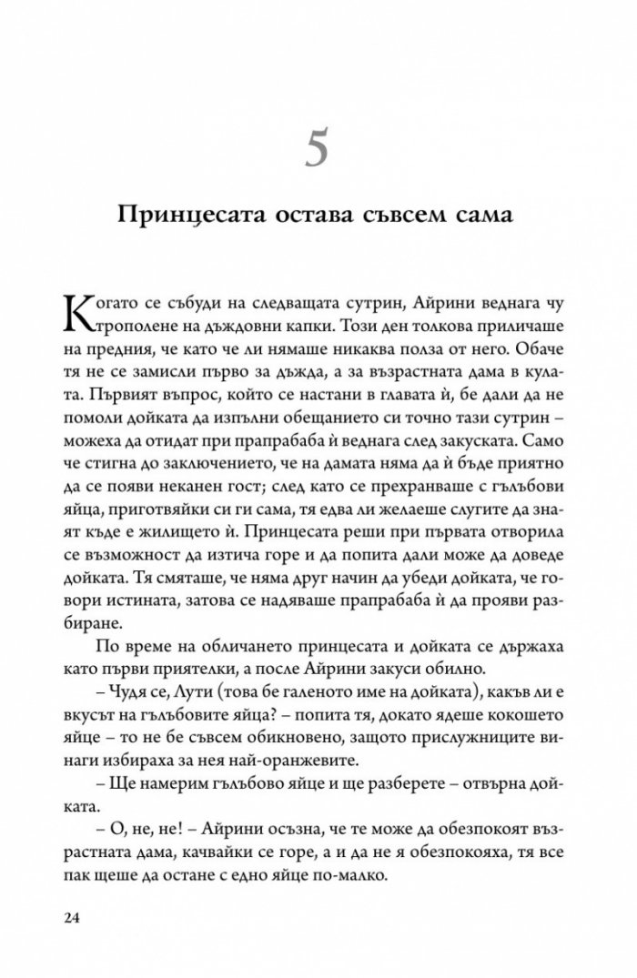 Принцесата и гоблинът