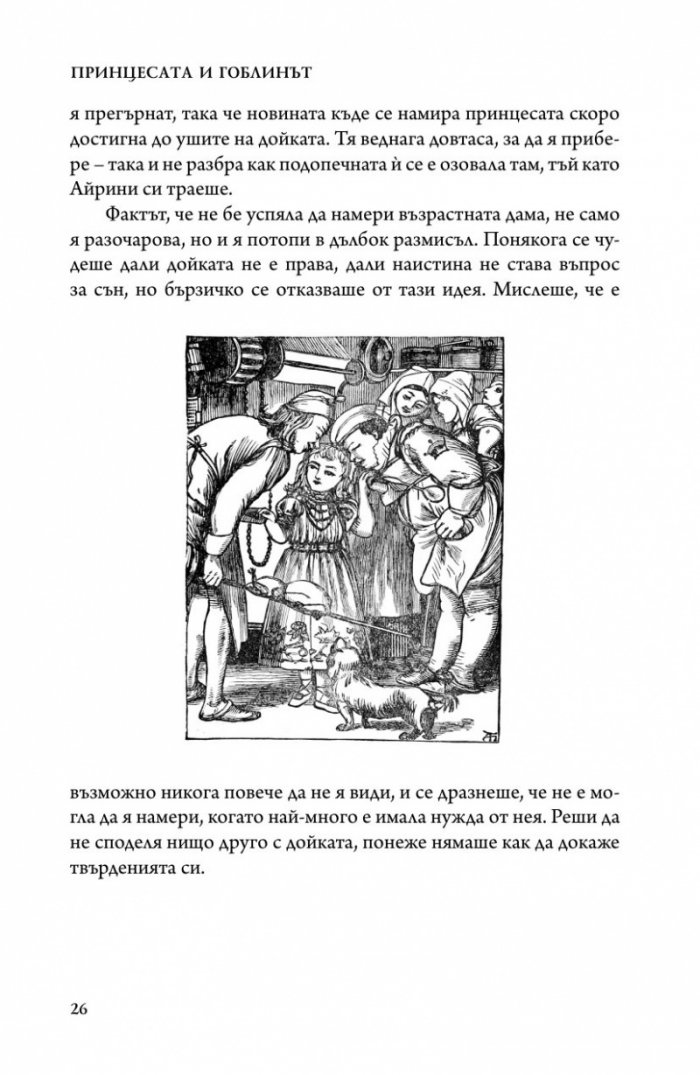 Принцесата и гоблинът