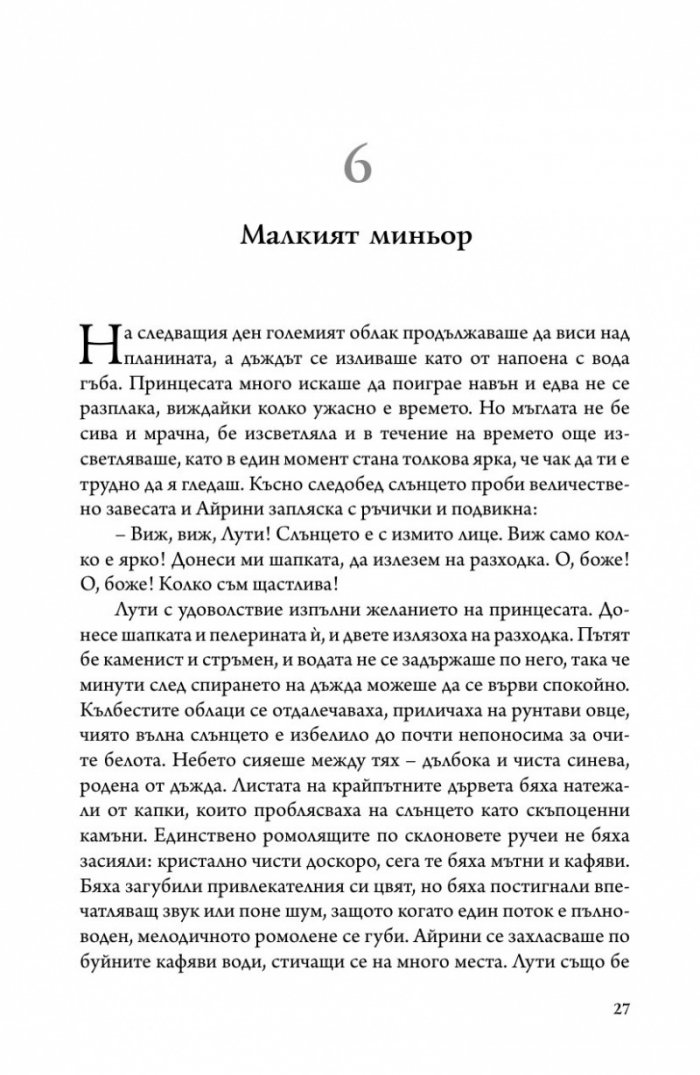 Принцесата и гоблинът