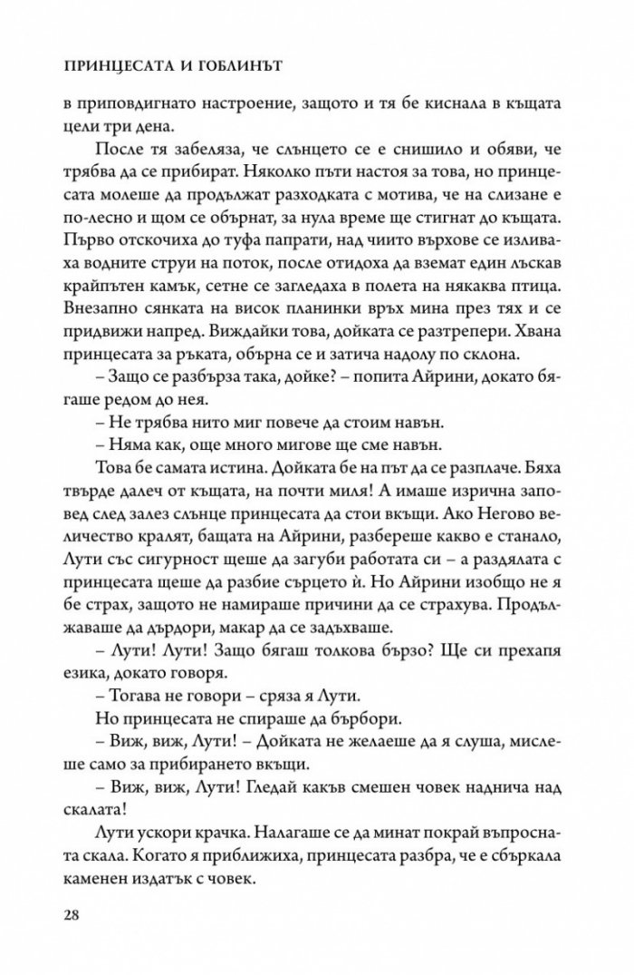 Принцесата и гоблинът
