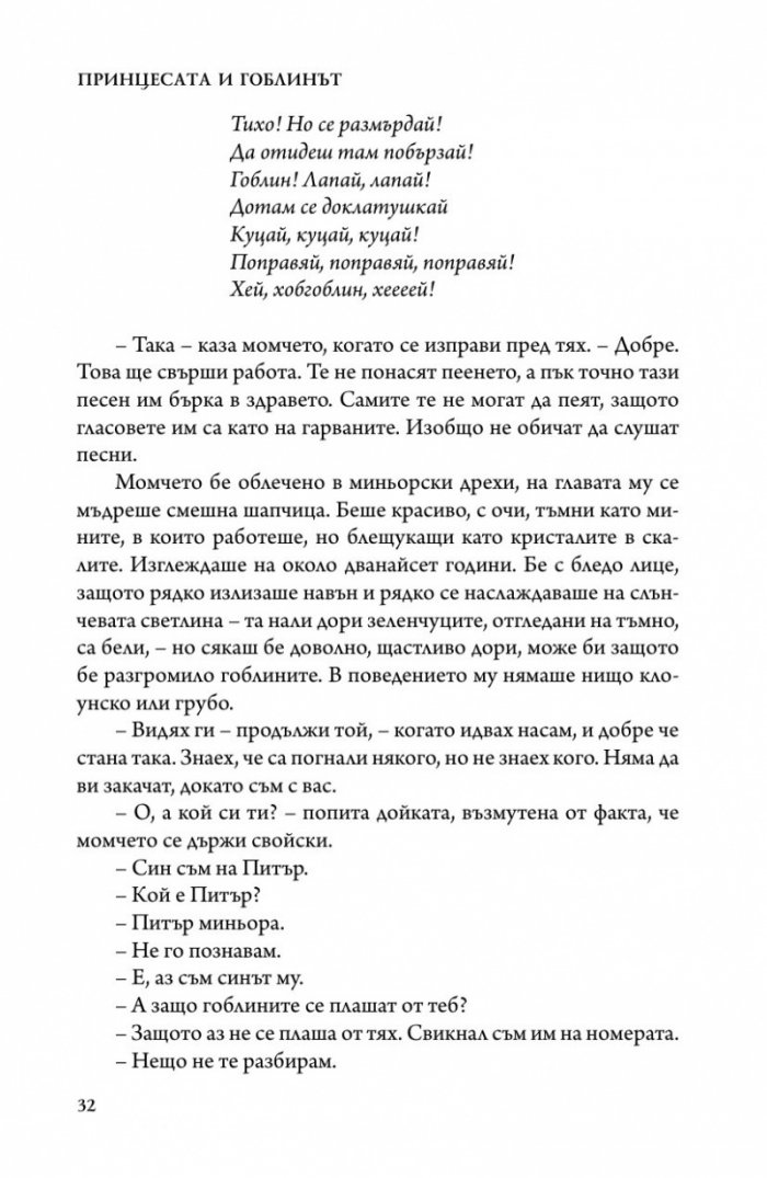 Принцесата и гоблинът