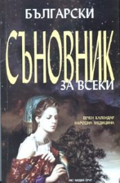 Български съновник за всеки: вечен календар, народна медицина