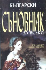Български съновник за всеки: вечен календар, народна медицина