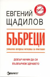 Бъбреци. Уникална авторска методика по очистване и възстановяване