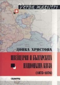 Швейцария и българската национална кауза /1875-1876/