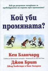 Кой уби промяната?