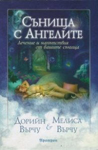 Сънища с ангелите