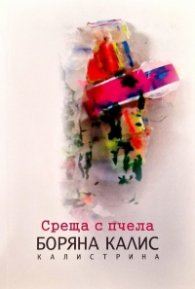 Среща с пчела. Антология игра