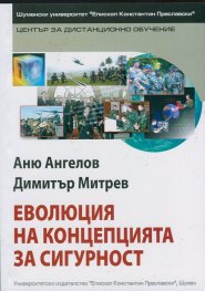 Еволюция на концепцията за сигурност