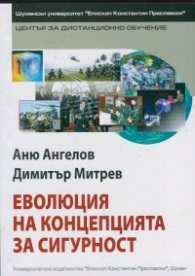 Еволюция на концепцията за сигурност