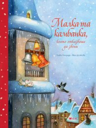 Малката камбанка, която отказваше да звъни