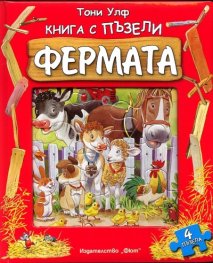 Фермата/ Книга с пъзели