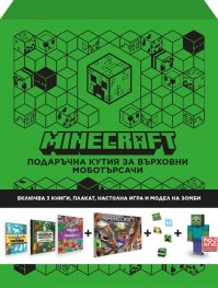 Minecraft: Подаръчна кутия за върховни моботърсачи